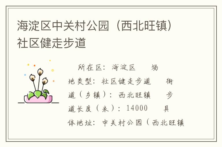 海淀區(qū)中關村公園（西北旺鎮(zhèn)）社區(qū)健走步道