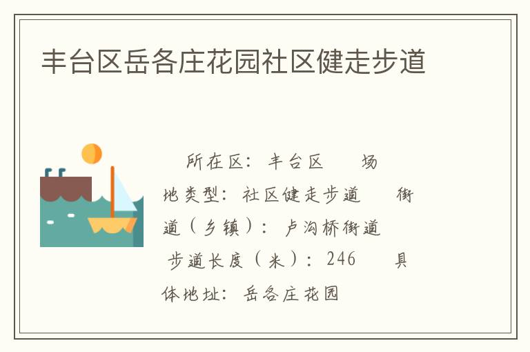 豐臺區(qū)岳各莊花園社區(qū)健走步道