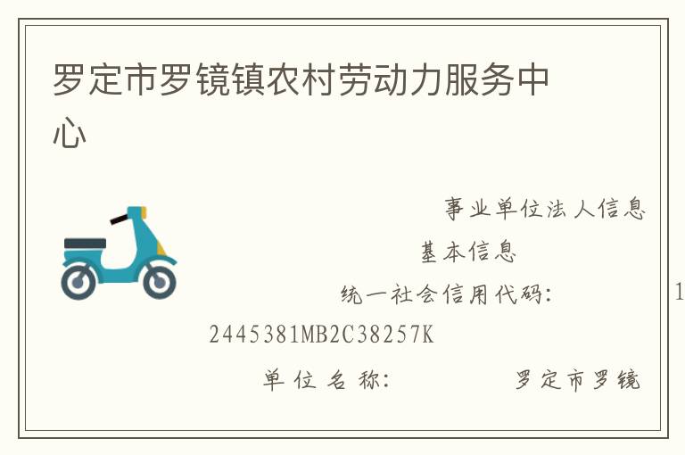 羅定市羅鏡鎮(zhèn)農(nóng)村勞動力服務中心