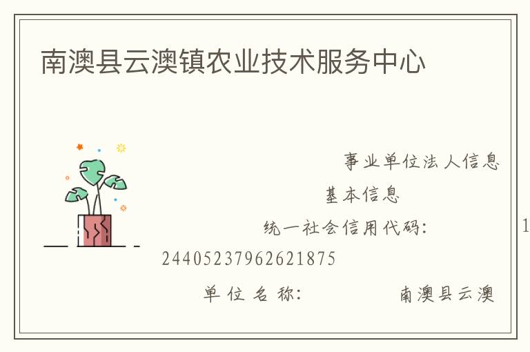 南澳縣云澳鎮(zhèn)農(nóng)業(yè)技術(shù)服務(wù)中心