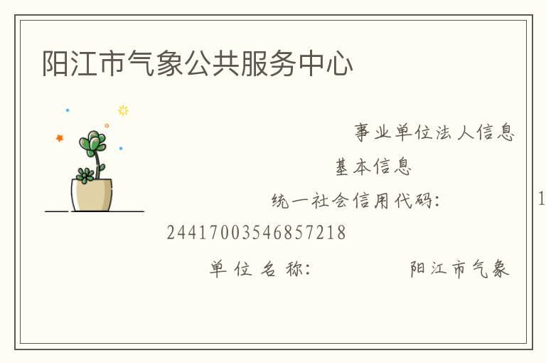 陽(yáng)江市氣象公共服務(wù)中心