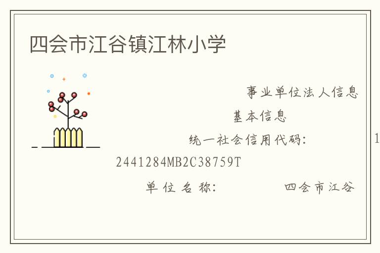 四會市江谷鎮(zhèn)江林小學