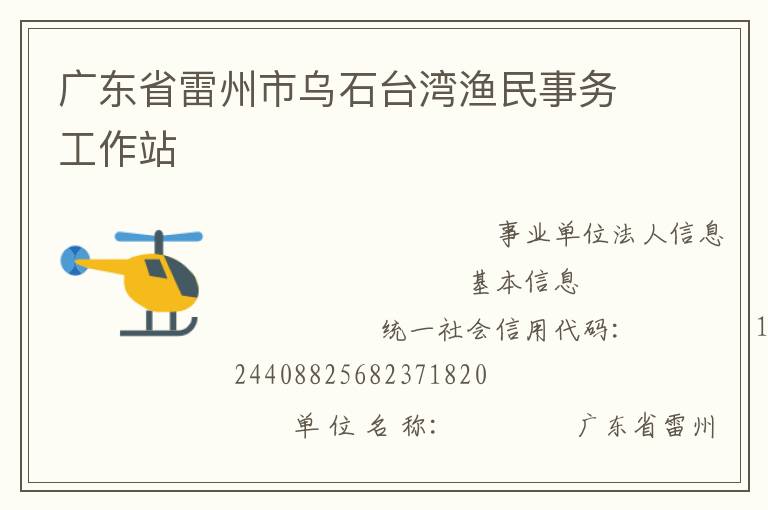 廣東省雷州市烏石臺灣漁民事務工作站