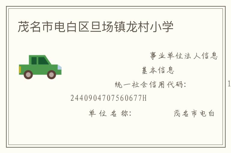 茂名市電白區(qū)旦場鎮(zhèn)龍村小學