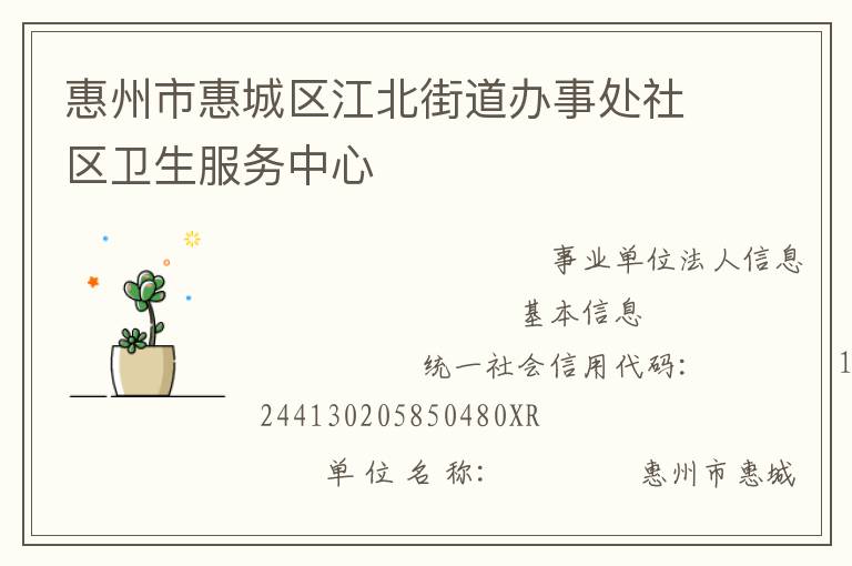 惠州市惠城區(qū)江北街道辦事處社區(qū)衛(wèi)生服務中心