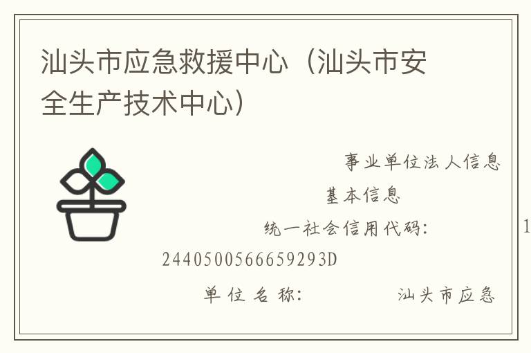 汕頭市應急救援中心（汕頭市安全生產技術中心）