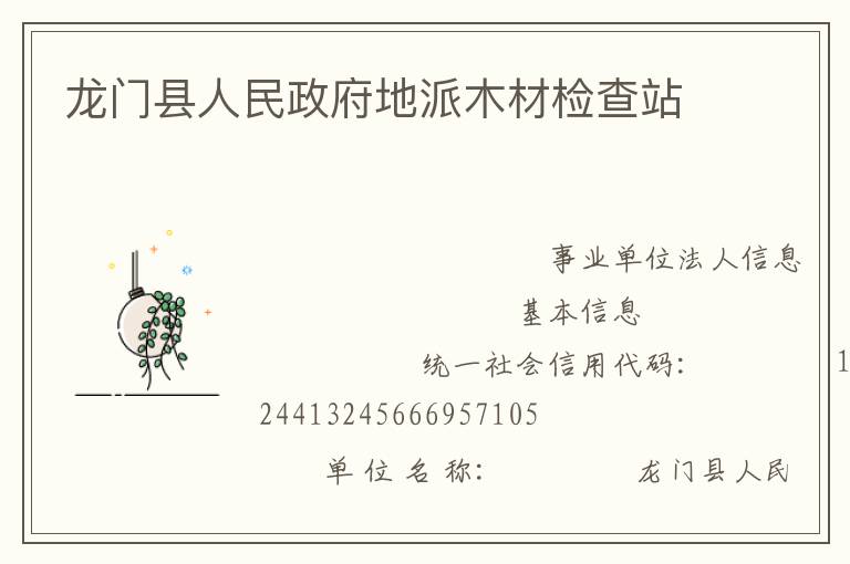 龍門(mén)縣人民政府地派木材檢查站