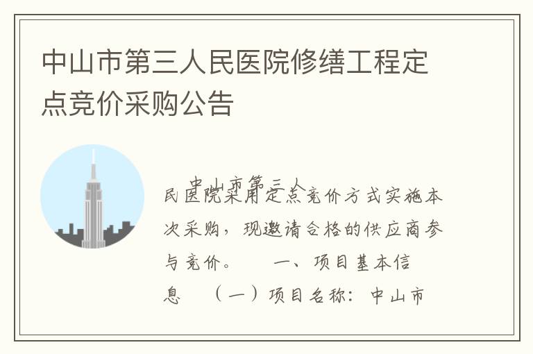 中山市第三人民醫(yī)院修繕工程定點(diǎn)競(jìng)價(jià)采購(gòu)公告