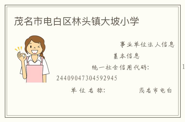 茂名市電白區(qū)林頭鎮(zhèn)大坡小學(xué)