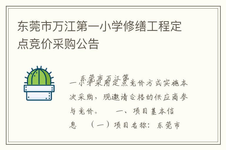 東莞市萬(wàn)江第一小學(xué)修繕工程定點(diǎn)競(jìng)價(jià)采購(gòu)公告