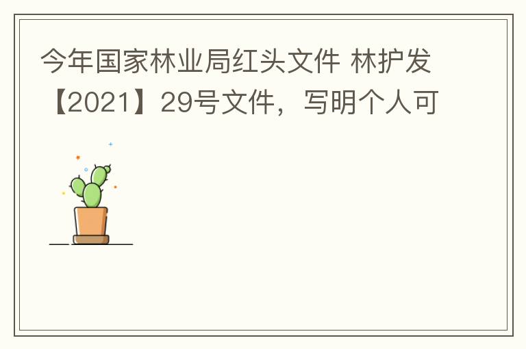 今年國(guó)家林業(yè)局紅頭文件 林護(hù)發(fā)【2021】29號(hào)文件，寫(xiě)明個(gè)人可以飼養(yǎng)人工繁育的費(fèi)氏牡丹鸚鵡，紫腹吸蜜鸚鵡，綠頰錐尾鸚鵡，和尚鸚鵡。 請(qǐng)問(wèn)中山是否執(zhí)行該政策？如果執(zhí)行該政策，是不是表示我們可以個(gè)人在中