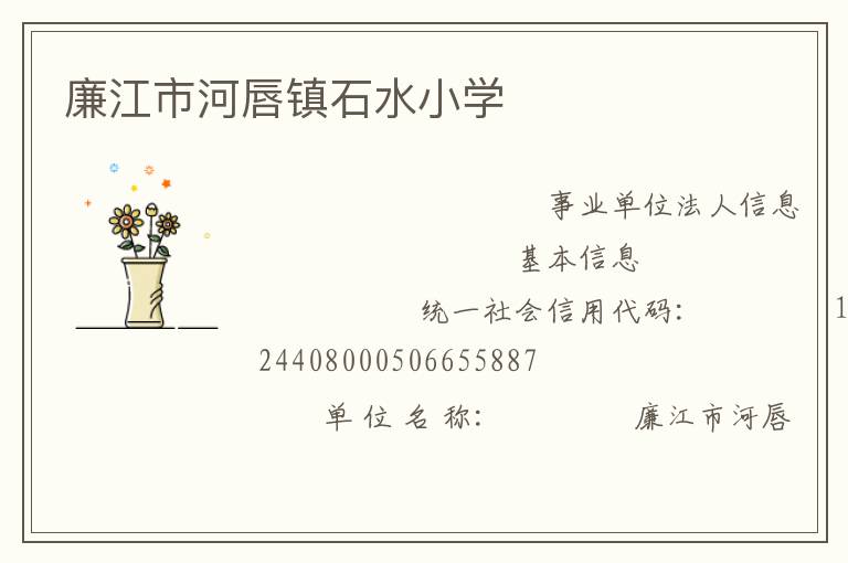 廉江市河唇鎮(zhèn)石水小學(xué)