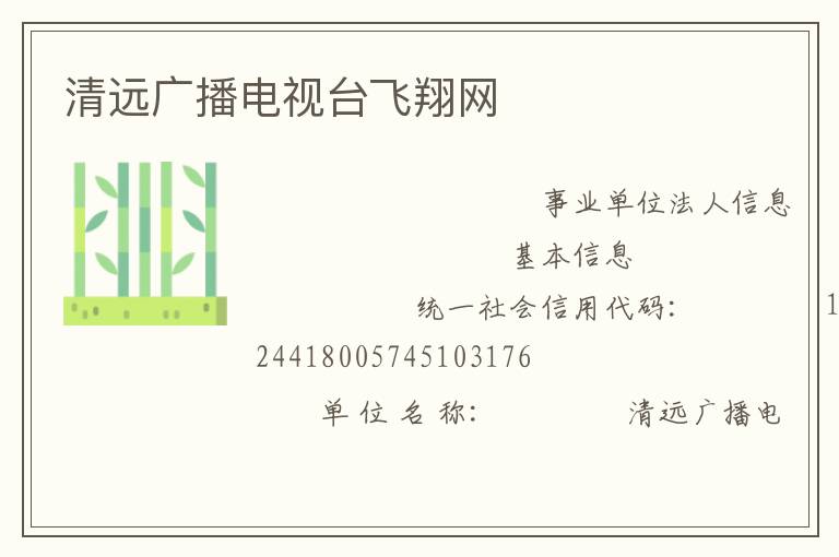 清遠廣播電視臺飛翔網(wǎng)