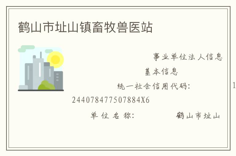 鶴山市址山鎮(zhèn)畜牧獸醫(yī)站