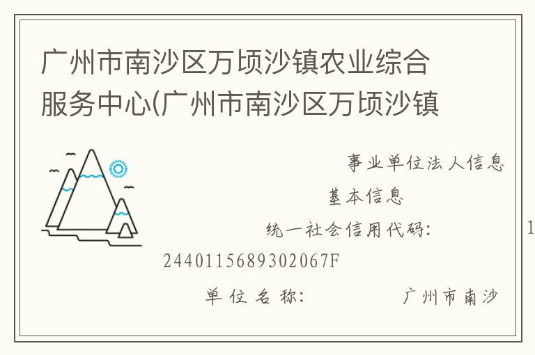 廣州市南沙區(qū)萬(wàn)頃沙鎮(zhèn)農(nóng)業(yè)綜合服務(wù)中心(廣州市南沙區(qū)萬(wàn)頃沙鎮(zhèn)農(nóng)業(yè)機(jī)械管理服務(wù)站、廣州市南沙區(qū)萬(wàn)頃沙鎮(zhèn)畜牧獸醫(yī)站、廣州市南沙區(qū)萬(wàn)頃沙鎮(zhèn)水利所、廣州市南沙區(qū)萬(wàn)頃沙鎮(zhèn)農(nóng)產(chǎn)品質(zhì)量安全監(jiān)管服務(wù)站)