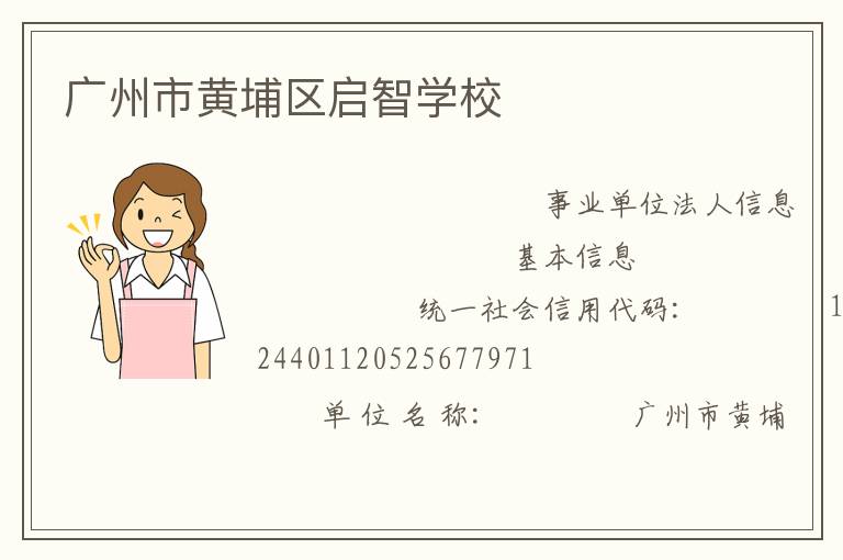 廣州市黃埔區(qū)啟智學校