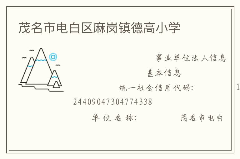 茂名市電白區(qū)麻崗鎮(zhèn)德高小學