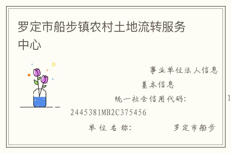 羅定市船步鎮(zhèn)農(nóng)村土地流轉服務中心