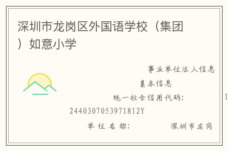 深圳市龍崗區(qū)外國語學校（集團）如意小學