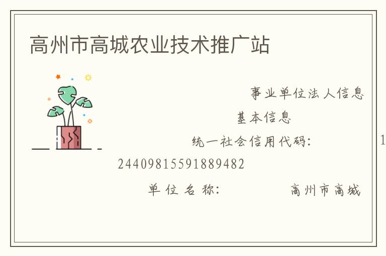 高州市高城農業(yè)技術推廣站