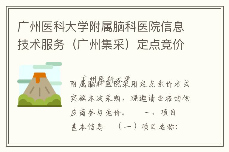 廣州醫(yī)科大學附屬腦科醫(yī)院信息技術服務（廣州集采）定點競價采購公告