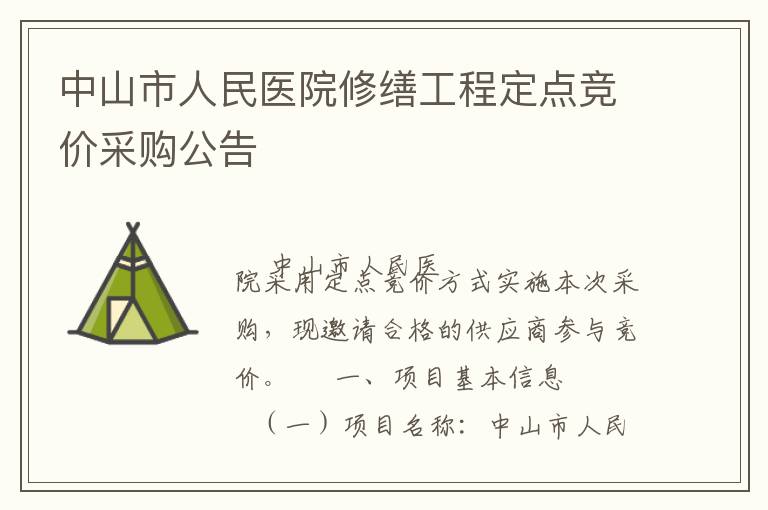 中山市人民醫(yī)院修繕工程定點競價采購公告
