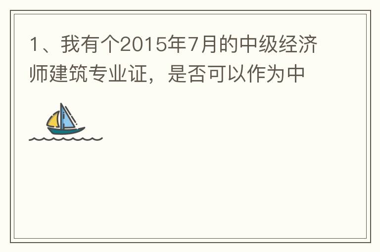 1、我有個2015年7月的中級經(jīng)濟師建筑專業(yè)證，是否可以作為中級工程師證直接評工程系列的高工？2、要怎么樣才能評到工程系列的高工呢？各環(huán)節(jié)時間要多久？流程是怎么樣的？