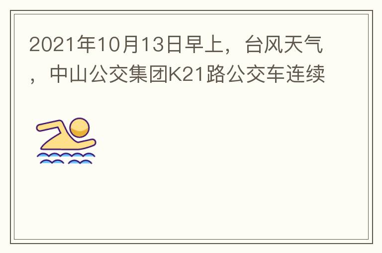 2021年10月13日早上，臺(tái)風(fēng)天氣，中山公交集團(tuán)K21路公交車連續(xù)取消了兩班車，一到站臺(tái)，屏幕顯示下趟班車6：42分，但沒有班車到，過點(diǎn)后，然后屏幕顯示下趟班車6：53分， 6：53分前有輛班車到，