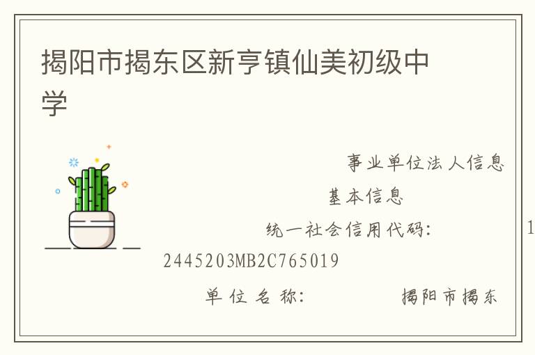 揭陽市揭東區(qū)新亨鎮(zhèn)仙美初級(jí)中學(xué)