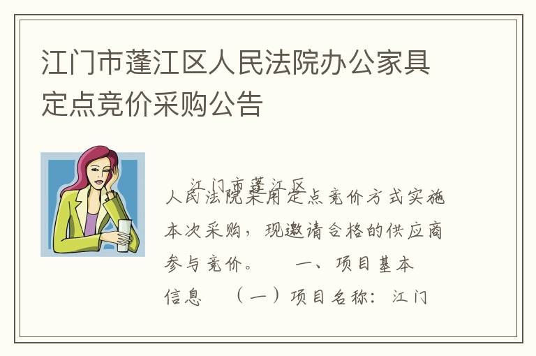 江門市蓬江區(qū)人民法院辦公家具定點(diǎn)競價(jià)采購公告
