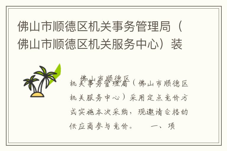 佛山市順德區(qū)機關(guān)事務(wù)管理局（佛山市順德區(qū)機關(guān)服務(wù)中心）裝修工程定點競價采購公告