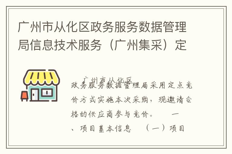 廣州市從化區(qū)政務(wù)服務(wù)數(shù)據(jù)管理局信息技術(shù)服務(wù)（廣州集采）定點(diǎn)競價采購公告