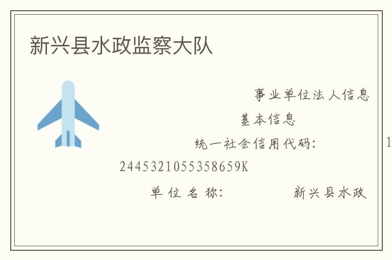 新興縣水政監(jiān)察大隊