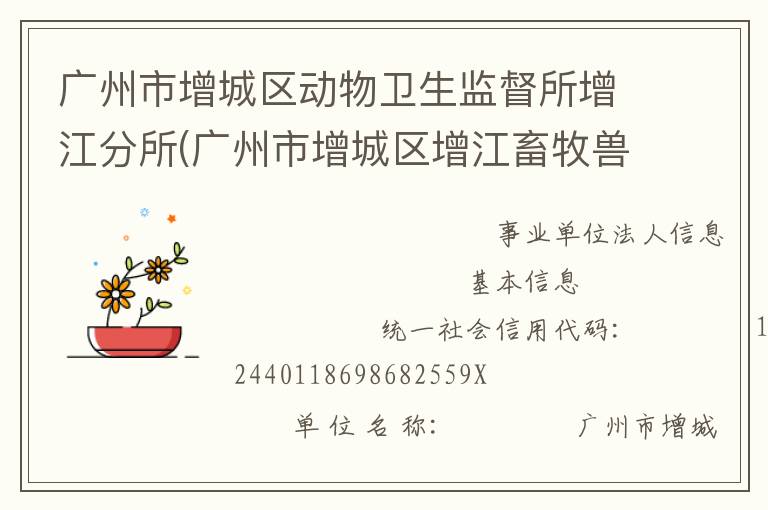 廣州市增城區(qū)動(dòng)物衛(wèi)生監(jiān)督所增江分所(廣州市增城區(qū)增江畜牧獸醫(yī)站)