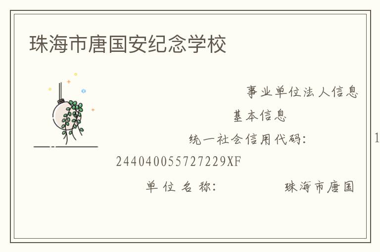 珠海市唐國安紀(jì)念學(xué)校