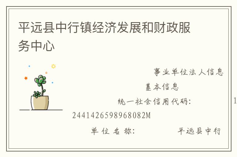 平遠(yuǎn)縣中行鎮(zhèn)經(jīng)濟(jì)發(fā)展和財政服務(wù)中心