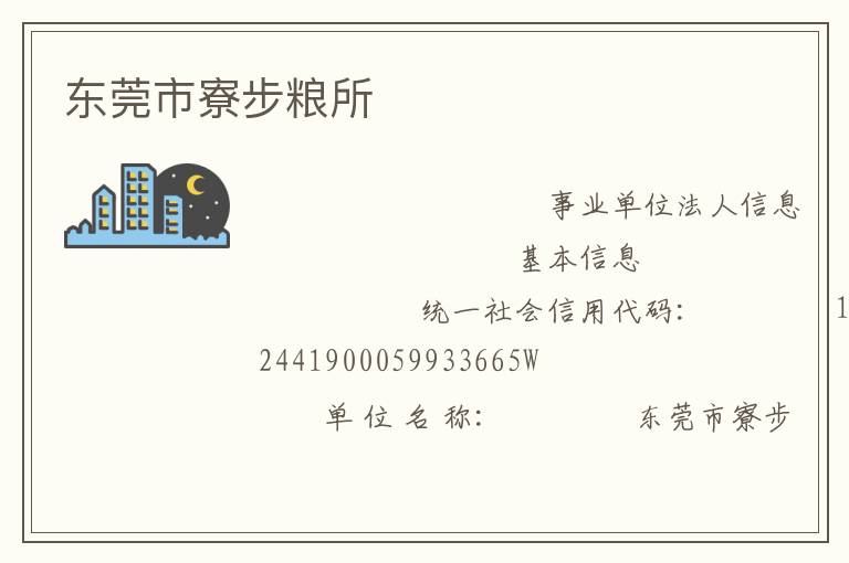 東莞市寮步糧所