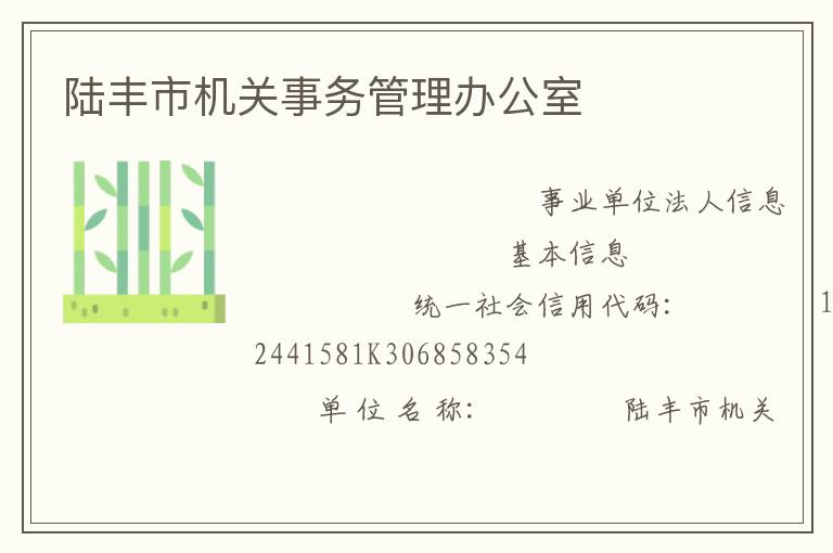 陸豐市機關(guān)事務(wù)管理辦公室