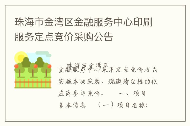 珠海市金灣區(qū)金融服務(wù)中心印刷服務(wù)定點(diǎn)競(jìng)價(jià)采購公告