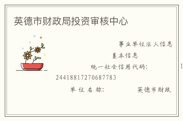 英德市財(cái)政局投資審核中心