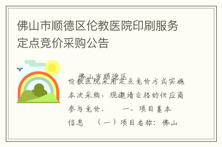 佛山市順德區(qū)倫教醫(yī)院印刷服務(wù)定點(diǎn)競價(jià)采購公告