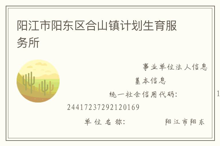 陽(yáng)江市陽(yáng)東區(qū)合山鎮(zhèn)計(jì)劃生育服務(wù)所