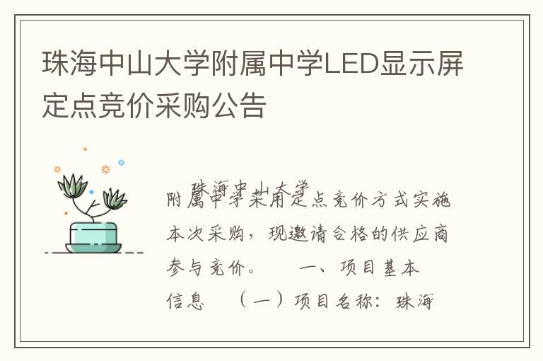 珠海中山大學(xué)附屬中學(xué)LED顯示屏定點競價采購公告
