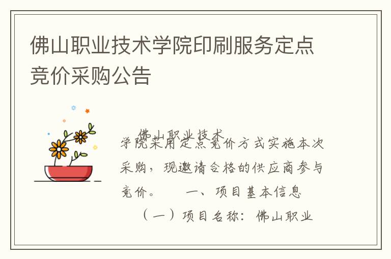 佛山職業(yè)技術(shù)學(xué)院印刷服務(wù)定點(diǎn)競價采購公告