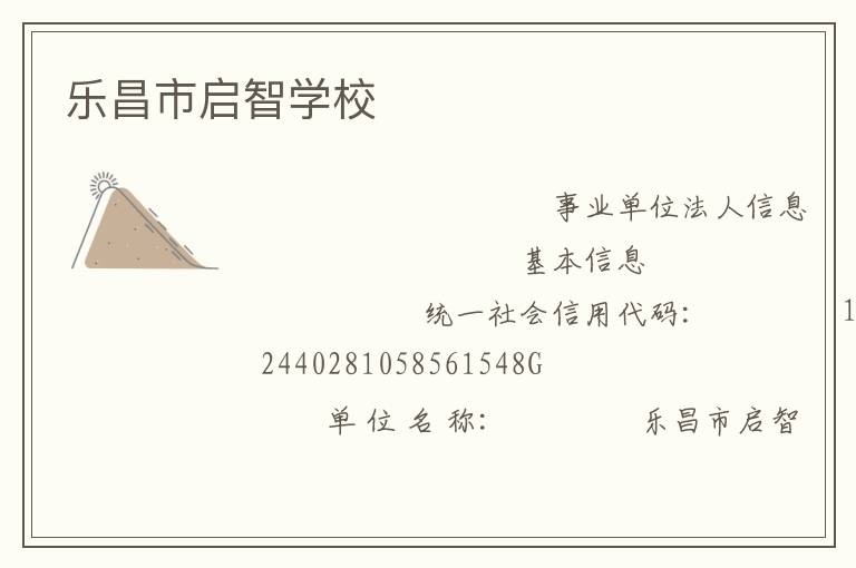 樂(lè)昌市啟智學(xué)校