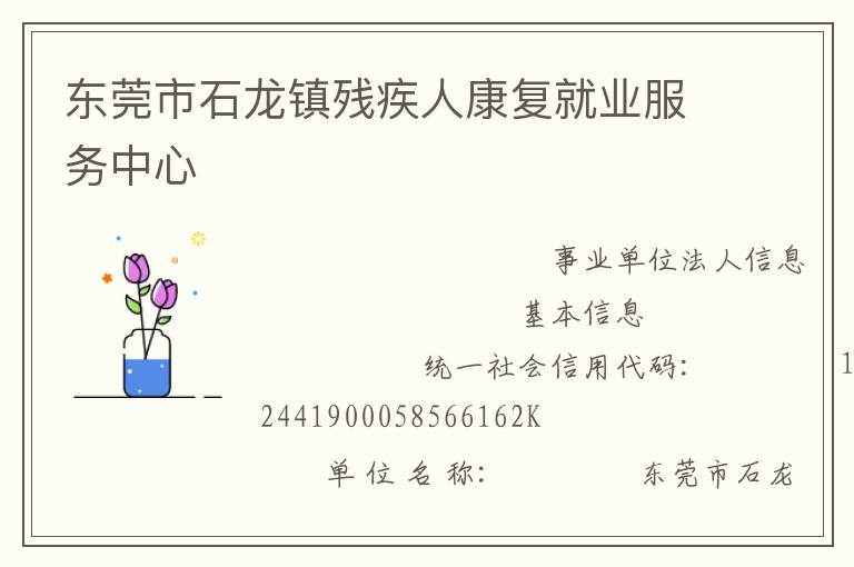 東莞市石龍鎮(zhèn)殘疾人康復就業(yè)服務中心