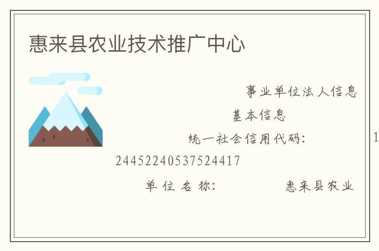 惠來(lái)縣農(nóng)業(yè)技術(shù)推廣中心