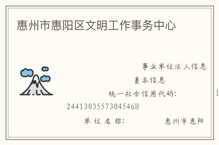 惠州市惠陽(yáng)區(qū)文明工作事務(wù)中心