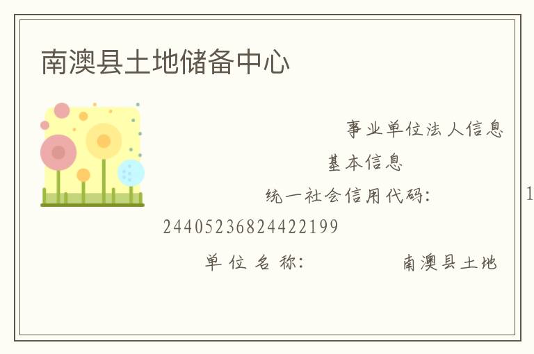 南澳縣土地儲備中心