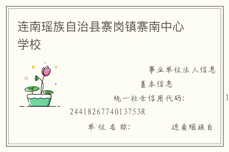 連南瑤族自治縣寨崗鎮(zhèn)寨南中心學校